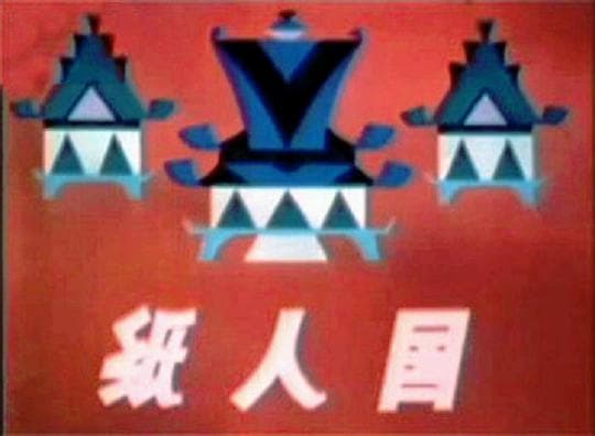 纸人国