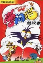 学问猫教汉字