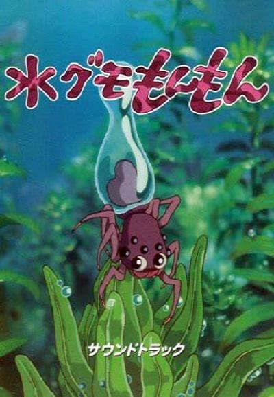 水蜘蛛萌萌