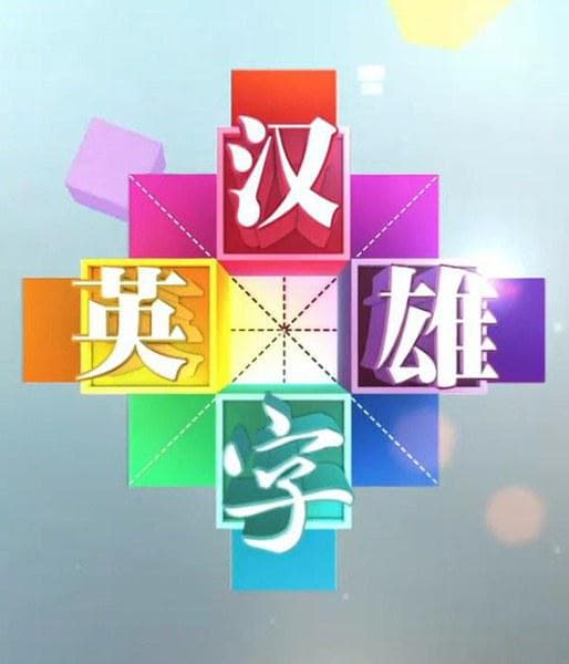 汉字英雄 第三季