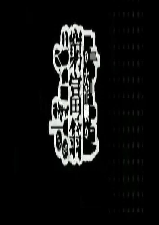 穷富翁大作战 第二辑