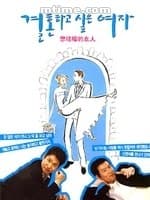 想结婚的女人