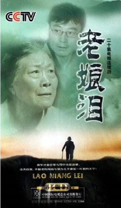 老娘泪