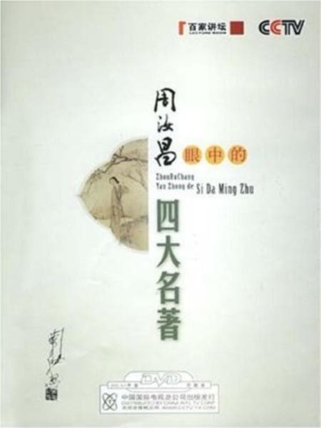 百家讲坛：周汝昌眼中的四大名著