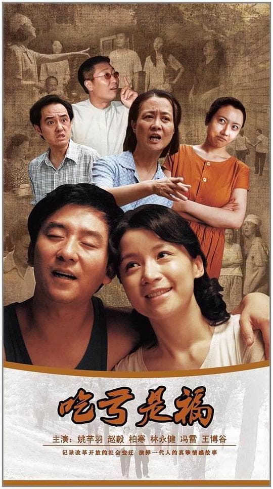 吃亏是福