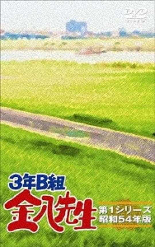 3年B班金八老师 第1季