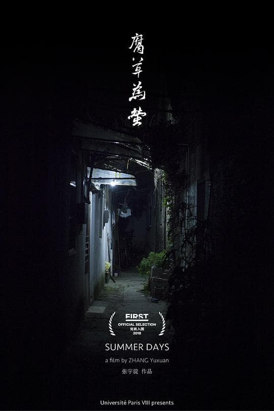 腐草为萤