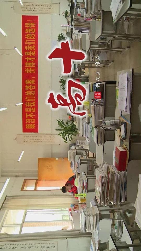 高十