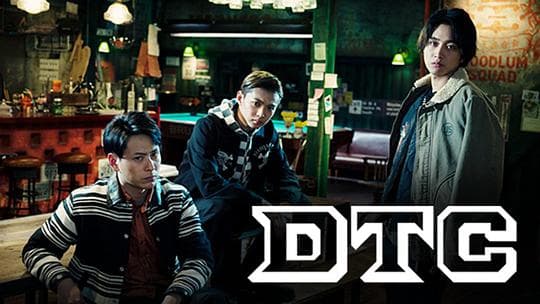 热血街区：DTC