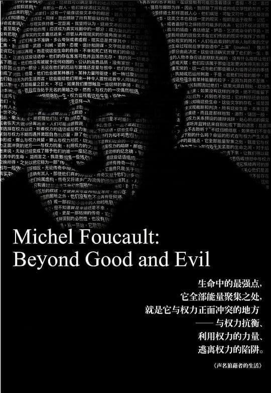 米歇爾·福柯 超越善與惡