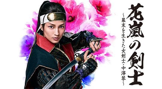 花岚之剑士：生活在幕末的女剑士中泽琴