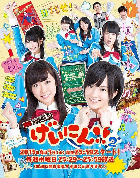 NMB48 艺人2！