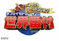 ネプ&イモトの世界番付