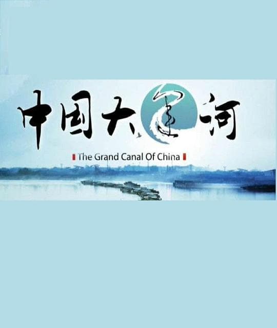 中国大运河