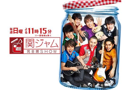 関ジャム 完全燃SHOW