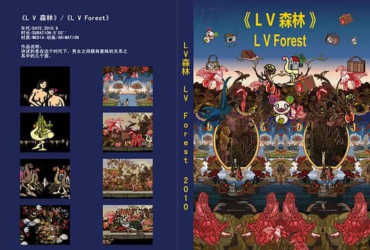 LV森林