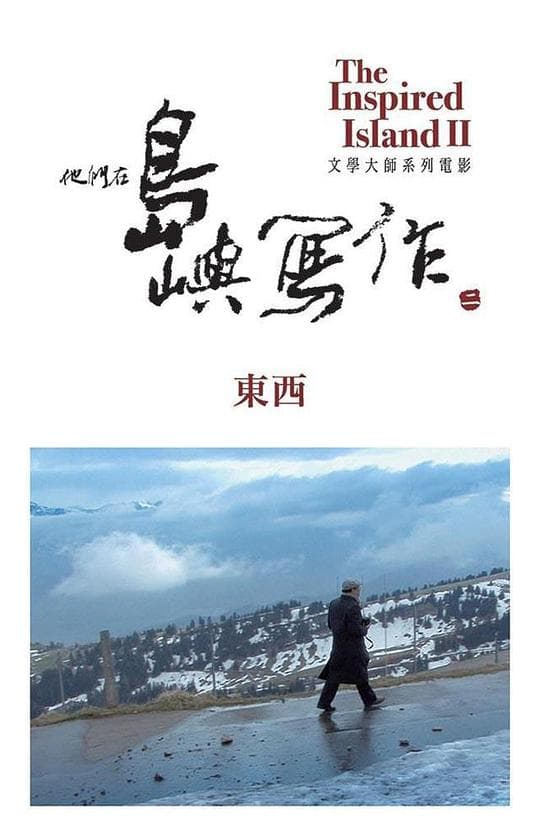 他们在岛屿写作：东西