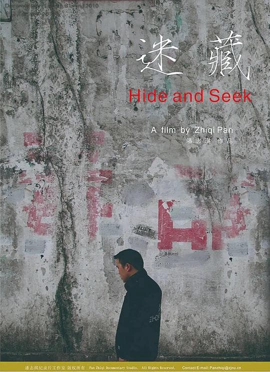 迷藏