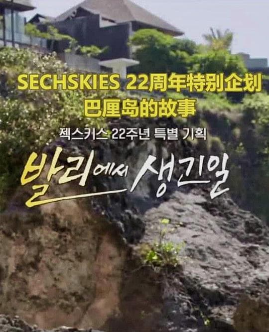 巴厘岛的故事 SECHSKIES22周年特别企划