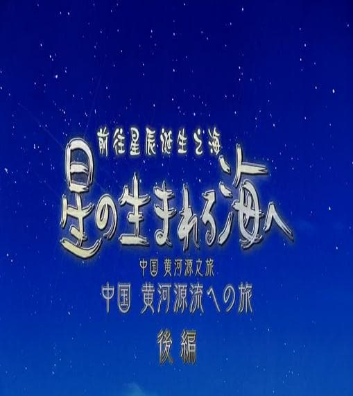 前往星辰诞生之海~中国黄河源之旅~