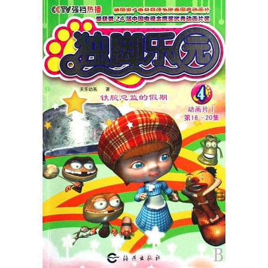 独脚乐园