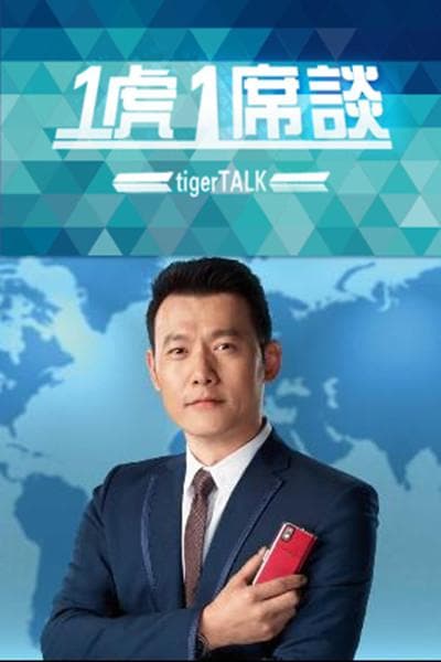 一虎一席谈