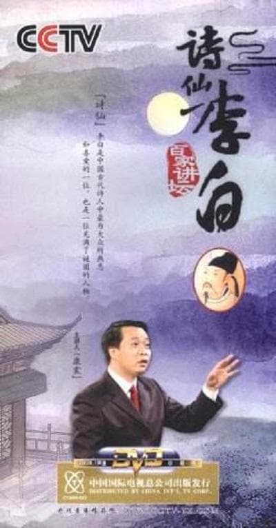 百家讲坛：诗仙李白