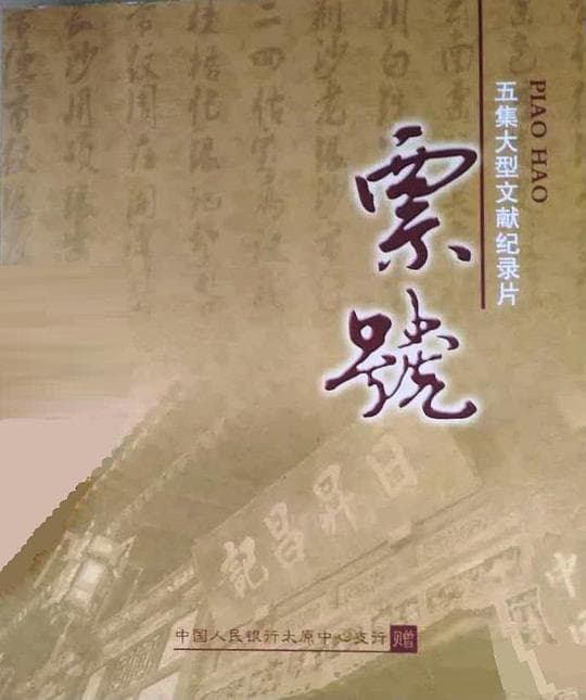 票号