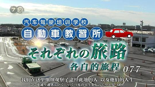 纪实72小时：汽车驾驶培训学校 各自的旅程