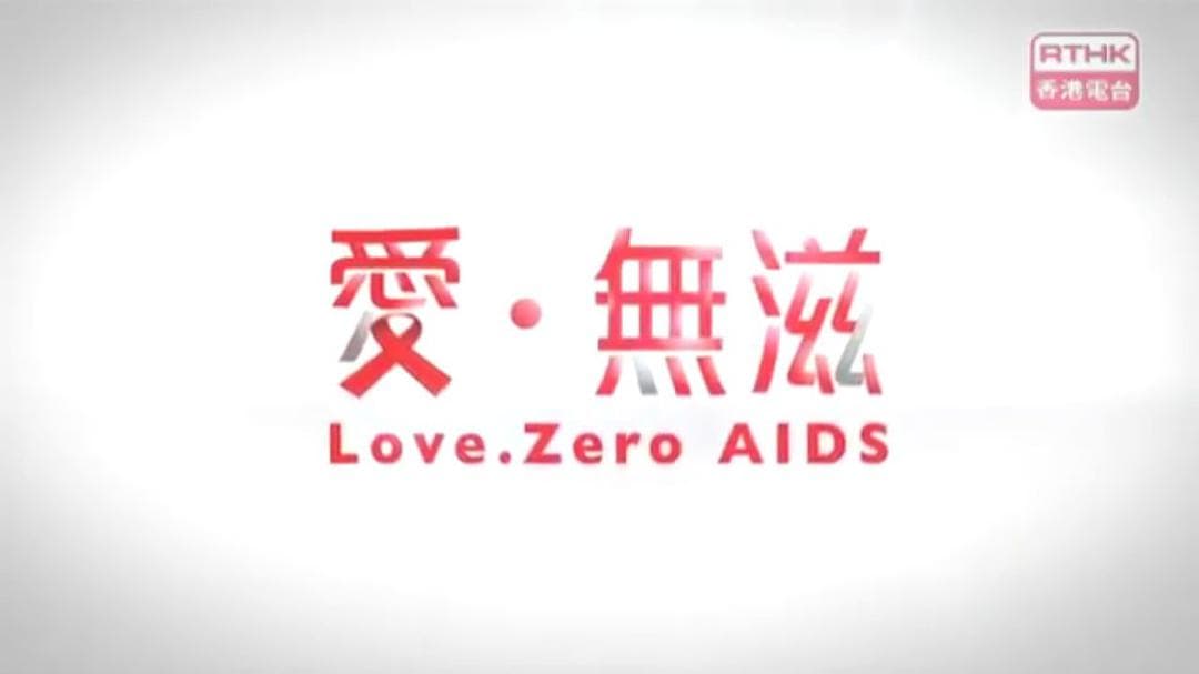 爱无滋