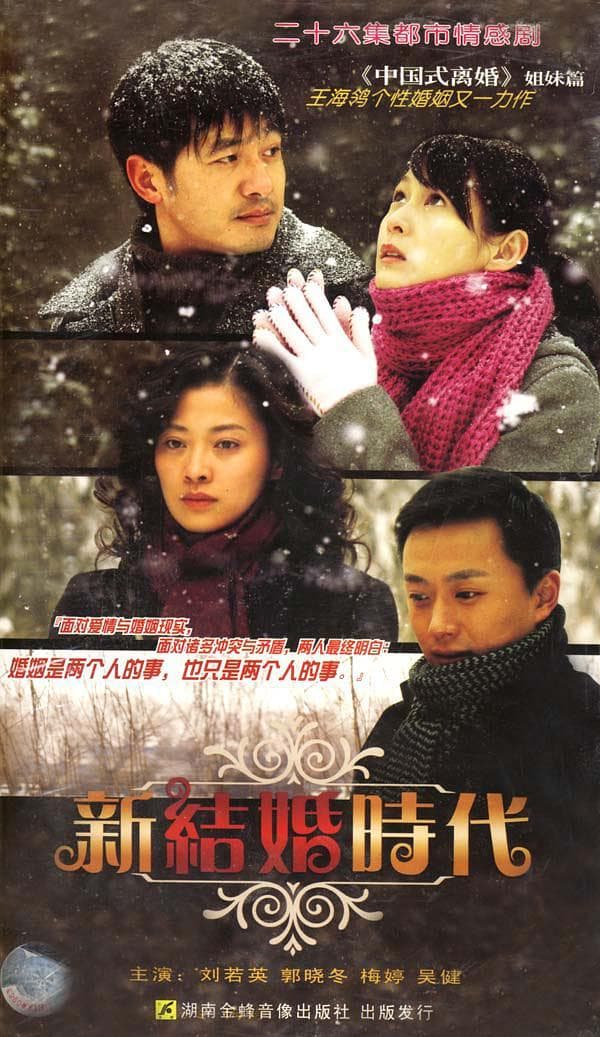 Xin jie hun shi dai
