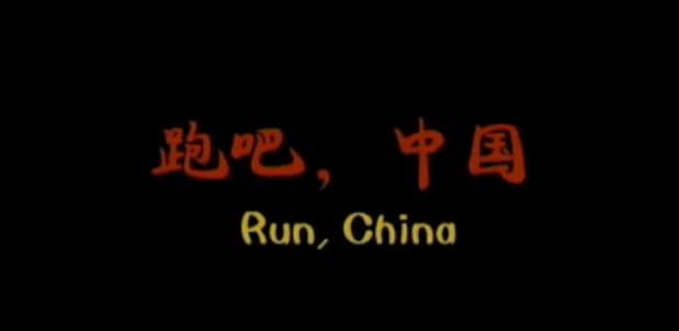 跑吧，中国