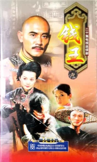 钱王