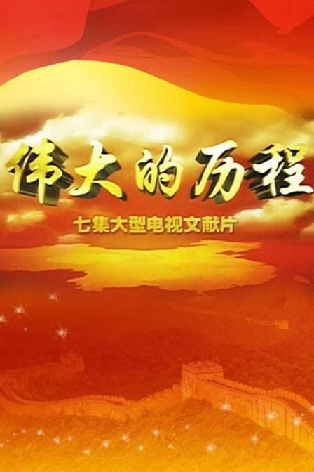 伟大的历程