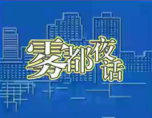 雾都夜话