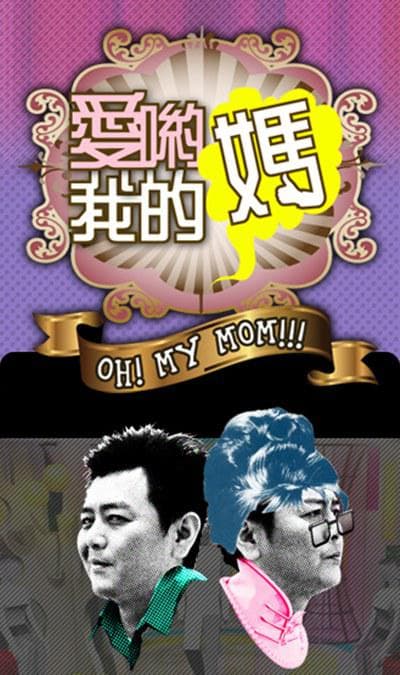 爱哟我的妈