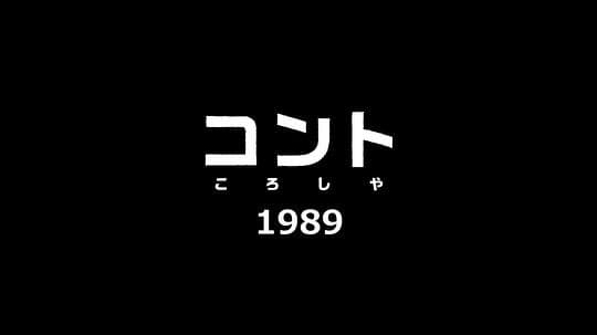 小品（杀手）1989