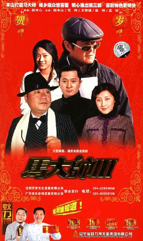 马大帅III