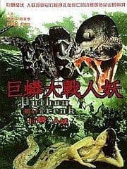 巨蟒大战人妖