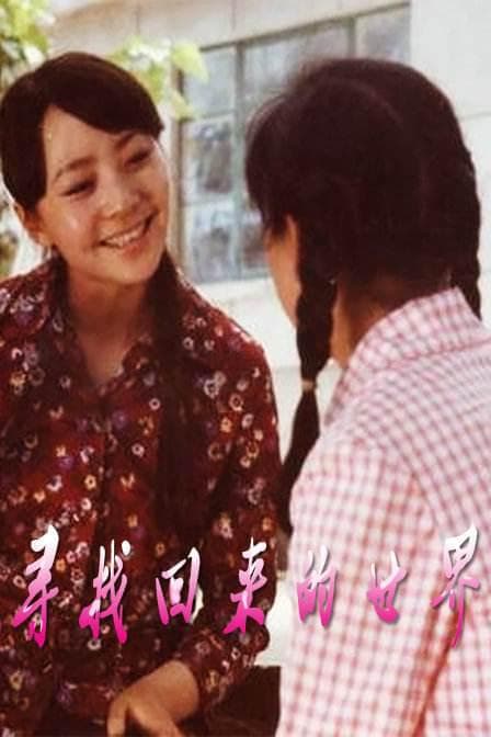 Xun zhao hui lai de shi jie