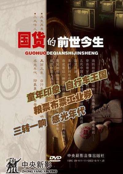 国货的前世今生