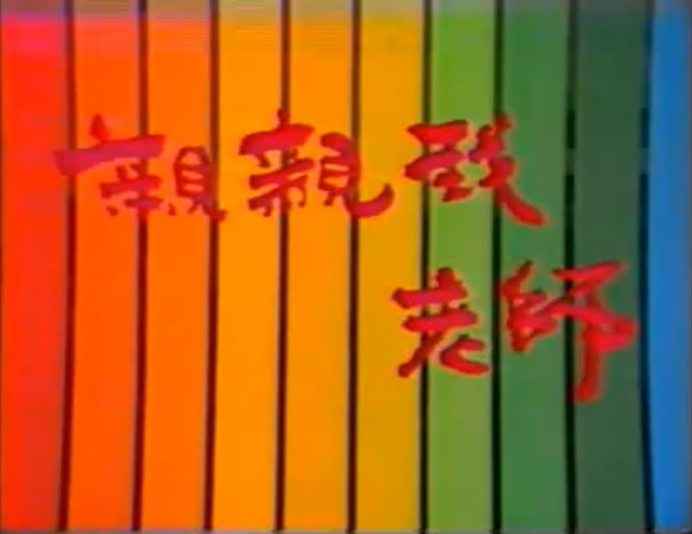 Qin qin wo lao shi