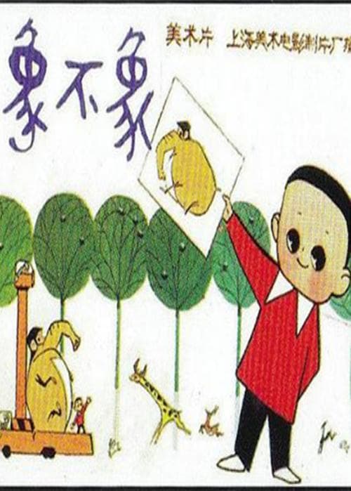 象不象？