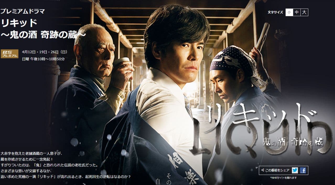 Liquid: Oni no Sake, Kiseki no Kura