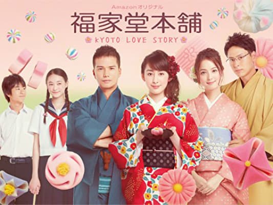 福家堂本铺：京都爱情故事