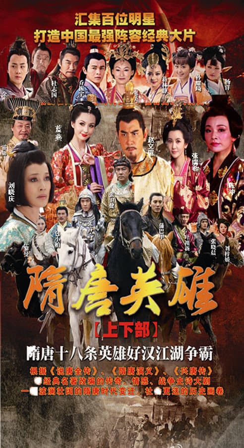 Sui Tang yingxiong