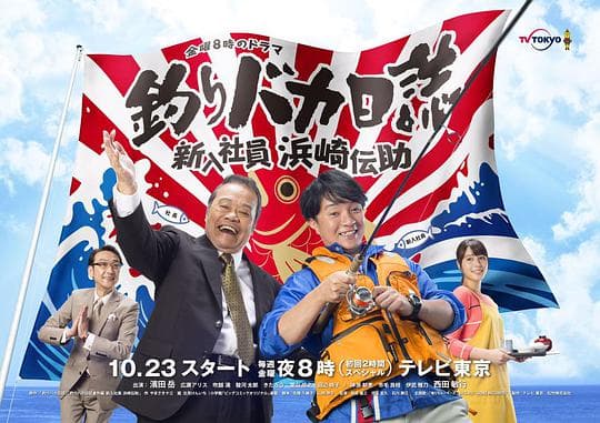 钓鱼迷日记：新入社员浜崎传助