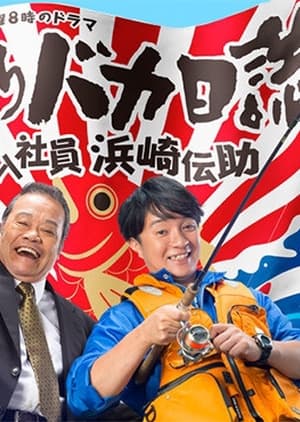 Tsuribaka Nisshi: Shin'nyû Shain Hamasaki Densuke