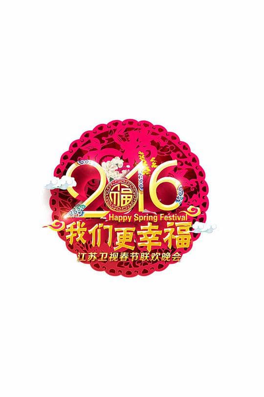 2016江苏卫视猴年春晚