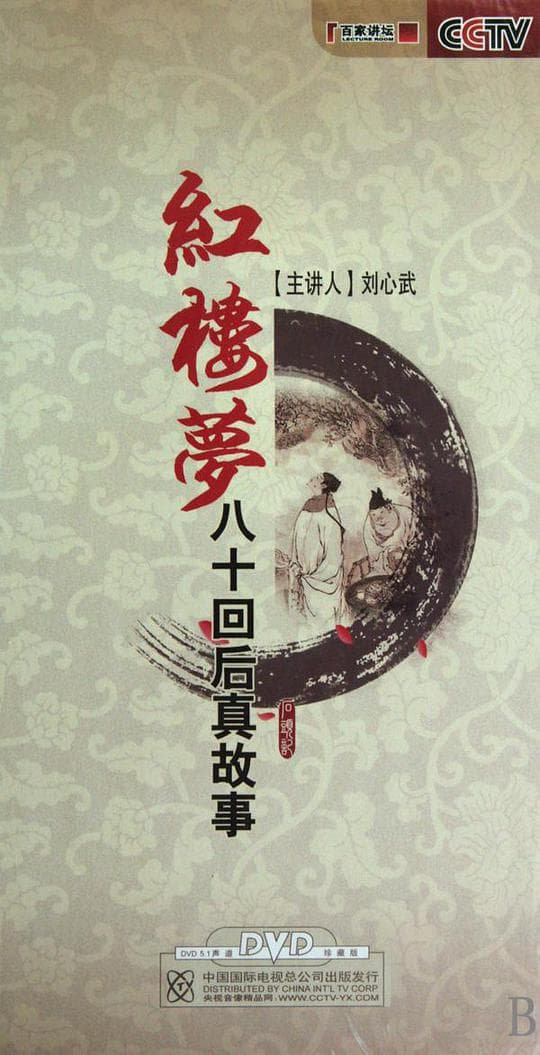 红楼梦八十回后真故事